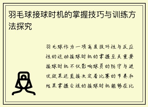 羽毛球接球时机的掌握技巧与训练方法探究