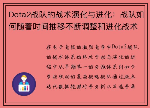 Dota2战队的战术演化与进化：战队如何随着时间推移不断调整和进化战术