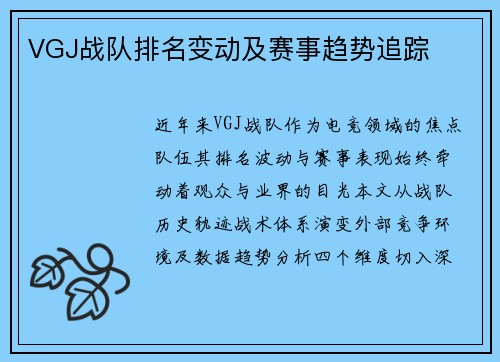 VGJ战队排名变动及赛事趋势追踪