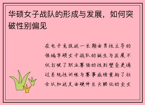 华硕女子战队的形成与发展，如何突破性别偏见