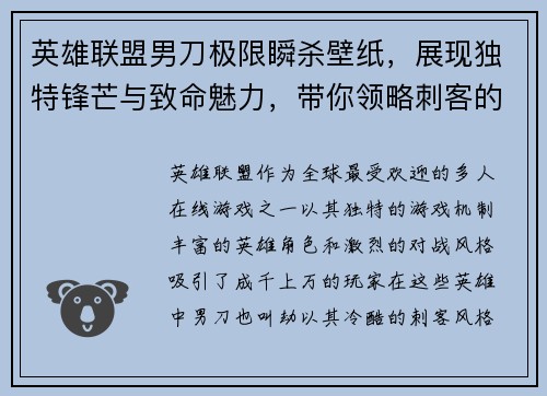 英雄联盟男刀极限瞬杀壁纸，展现独特锋芒与致命魅力，带你领略刺客的无畏之心