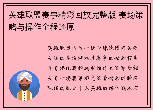 英雄联盟赛事精彩回放完整版 赛场策略与操作全程还原