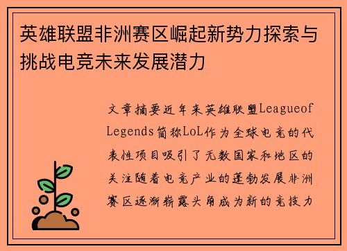 英雄联盟非洲赛区崛起新势力探索与挑战电竞未来发展潜力