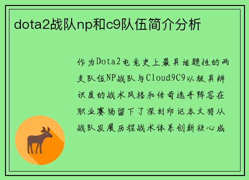 dota2战队np和c9队伍简介分析