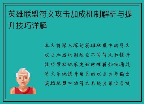 英雄联盟符文攻击加成机制解析与提升技巧详解