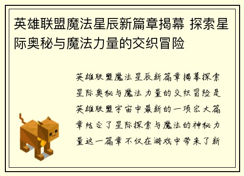英雄联盟魔法星辰新篇章揭幕 探索星际奥秘与魔法力量的交织冒险