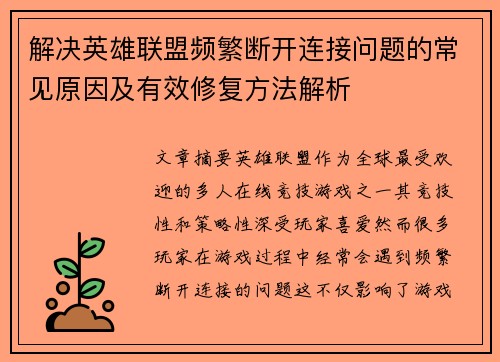 解决英雄联盟频繁断开连接问题的常见原因及有效修复方法解析