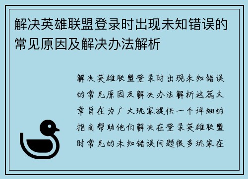 解决英雄联盟登录时出现未知错误的常见原因及解决办法解析