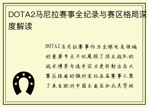 DOTA2马尼拉赛事全纪录与赛区格局深度解读