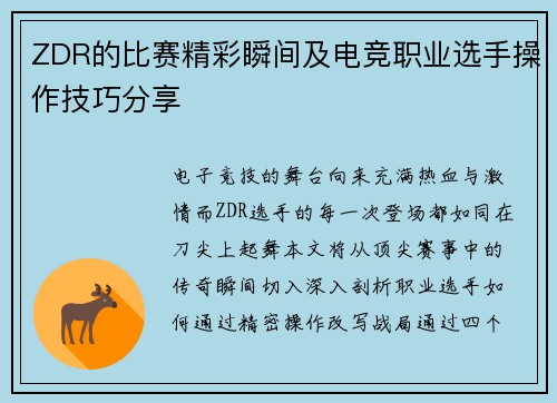 ZDR的比赛精彩瞬间及电竞职业选手操作技巧分享
