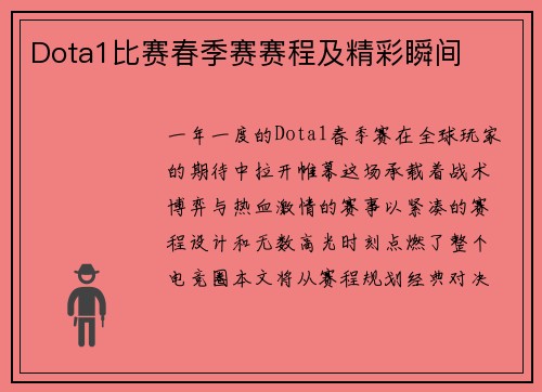 Dota1比赛春季赛赛程及精彩瞬间