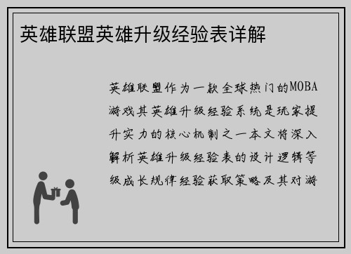 英雄联盟英雄升级经验表详解