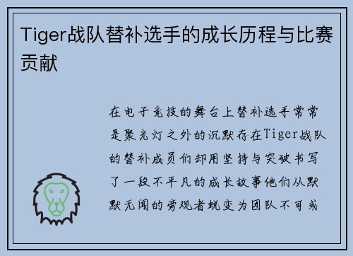 Tiger战队替补选手的成长历程与比赛贡献