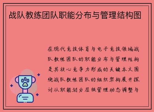 战队教练团队职能分布与管理结构图