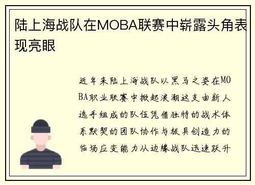 陆上海战队在MOBA联赛中崭露头角表现亮眼