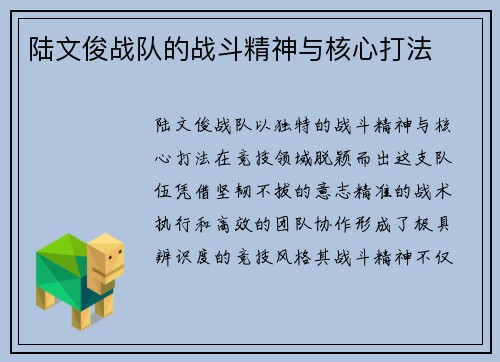陆文俊战队的战斗精神与核心打法