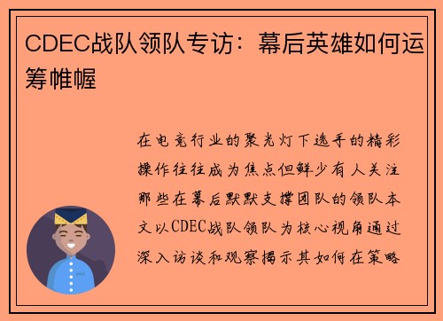 CDEC战队领队专访：幕后英雄如何运筹帷幄