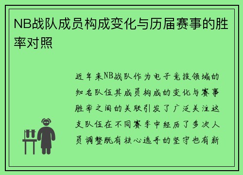 NB战队成员构成变化与历届赛事的胜率对照