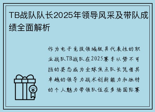 TB战队队长2025年领导风采及带队成绩全面解析