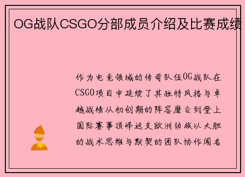 OG战队CSGO分部成员介绍及比赛成绩
