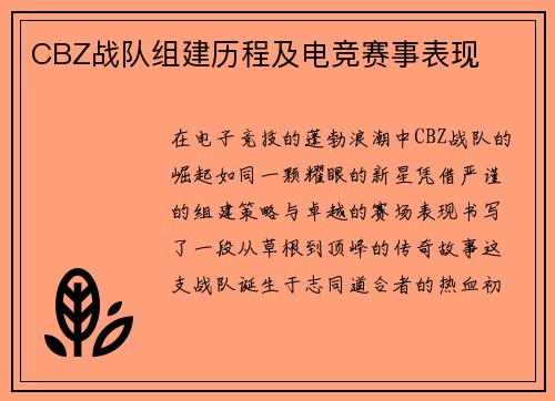 CBZ战队组建历程及电竞赛事表现
