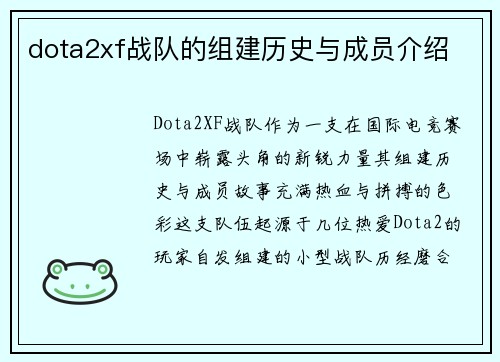 dota2xf战队的组建历史与成员介绍