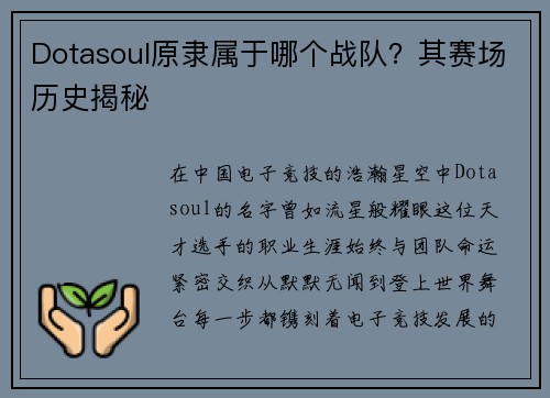Dotasoul原隶属于哪个战队？其赛场历史揭秘