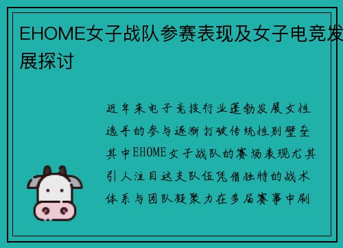 EHOME女子战队参赛表现及女子电竞发展探讨