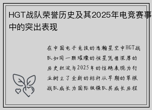 HGT战队荣誉历史及其2025年电竞赛事中的突出表现