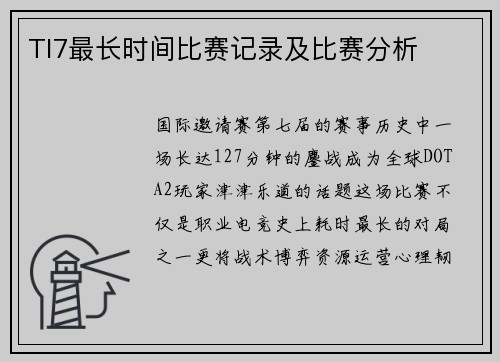 TI7最长时间比赛记录及比赛分析