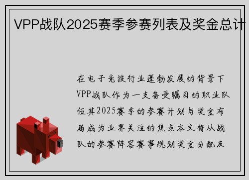VPP战队2025赛季参赛列表及奖金总计