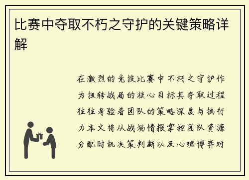 比赛中夺取不朽之守护的关键策略详解
