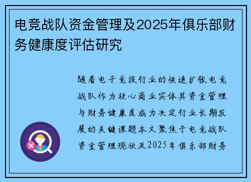 电竞战队资金管理及2025年俱乐部财务健康度评估研究