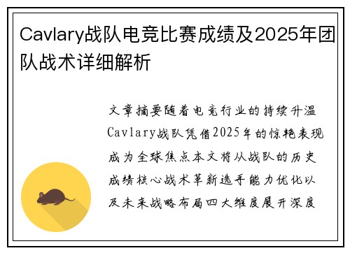 Cavlary战队电竞比赛成绩及2025年团队战术详细解析