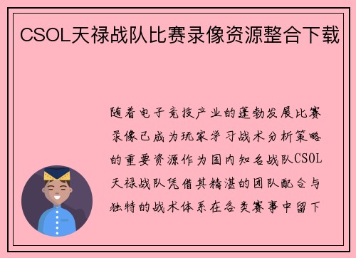 CSOL天禄战队比赛录像资源整合下载